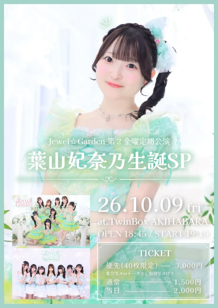 【10/9】『Jewel☆Garden 第2金曜定期公演　葉山妃奈乃生誕SP~』 告知画像