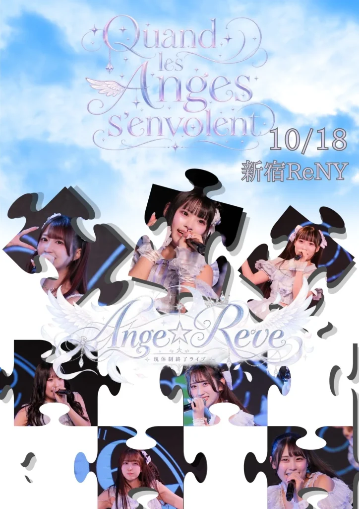 【10/18】Ange☆Reve現体制終了ライブ～Quand les Anges s’envolent～ 告知画像