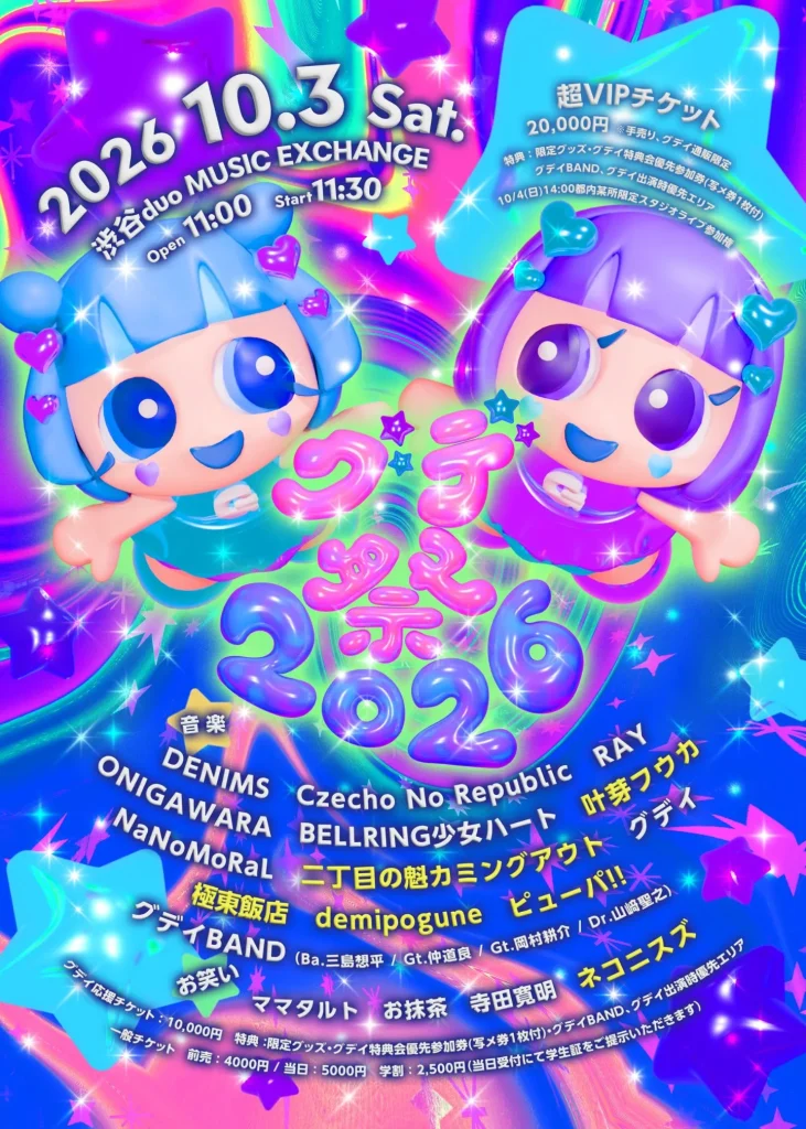 グデ祭2026 告知画像