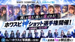 推し写真が駅広告に！ホワスピ神ショット選手権開幕