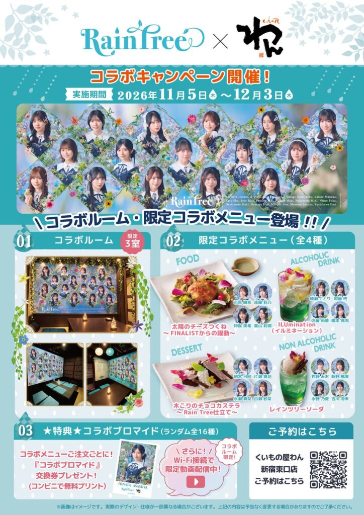 Rain Tree×くいもの屋わんコラボ!新宿で限定体験解禁