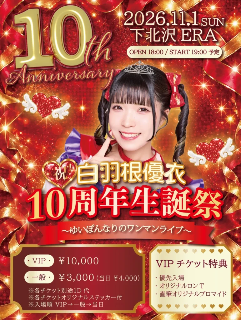 祝！白羽根優衣10周年生誕祭♡ 〜ゆいぽんなりのワンマンライブ〜 告知画像