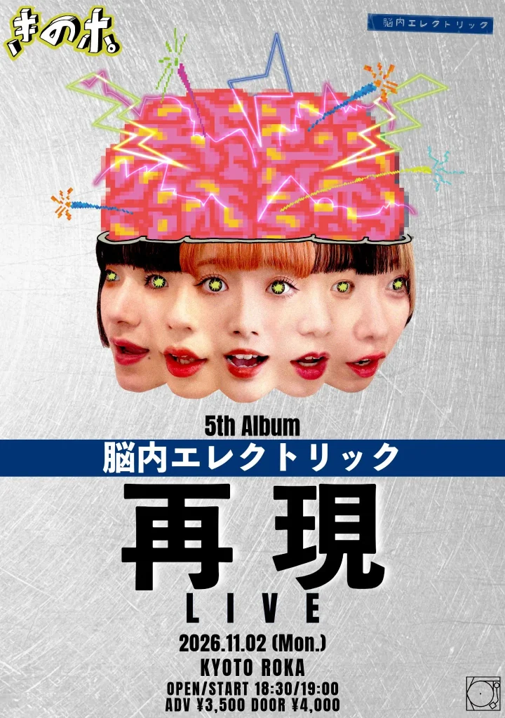 きのホ。企画「脳内エレクトリック再現ライブ」　一般チケット 告知画像