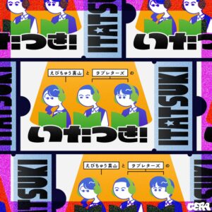 真山りか×ラブレターズのラジオコント特番、11月5日GERA配信開始！