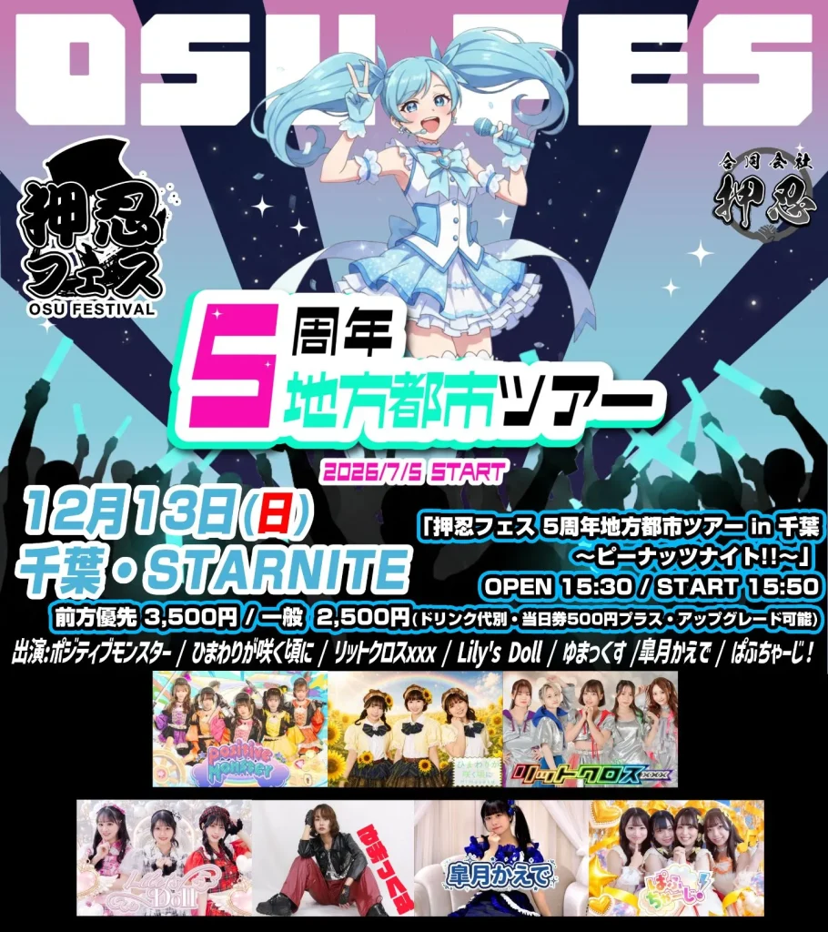 押忍フェス 5周年地方都市ツアー in 千葉〜ピーナッツナイト!!〜 告知画像
