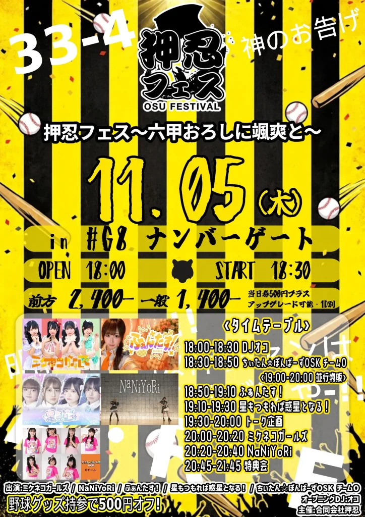 押忍フェス〜六甲おろしに颯爽と〜 告知画像
