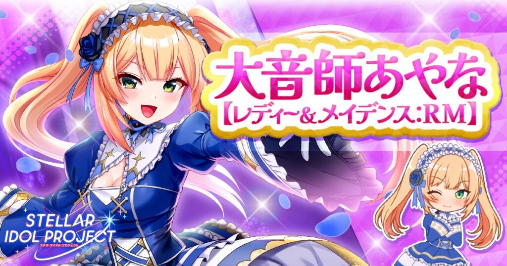 『STELLAR IDOL PROJECT』大音師あやな新衣装&限定ASMRボイスドラマ解禁