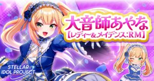 『STELLAR IDOL PROJECT』大音師あやな新衣装＆限定ASMRボイスドラマ解禁