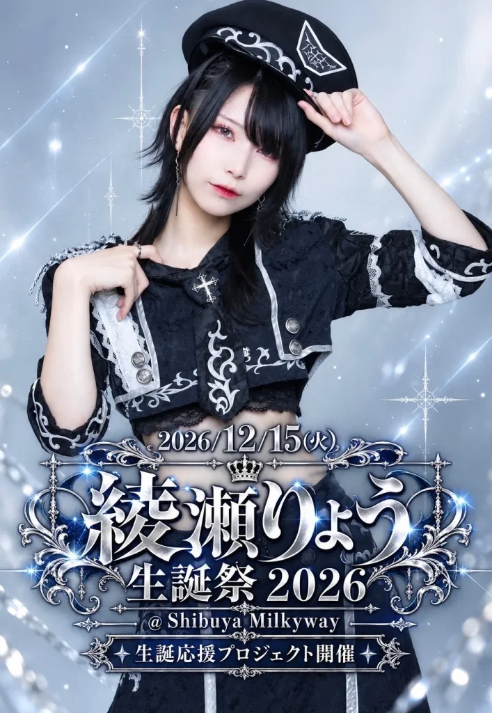 綾瀬りょう生誕2026 応援プロジェクト 告知画像