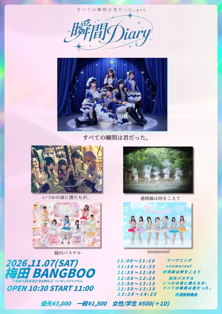 すべての瞬間は君だった。pre　瞬間diary 告知画像