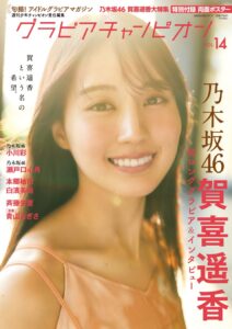 かっきー初表紙！グラビアチャンピオンVOL.14が乃木坂46大特集
