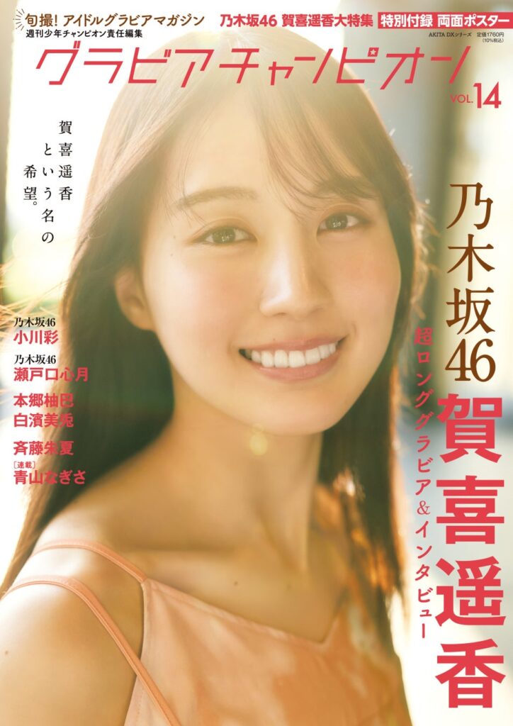 かっきー初表紙！グラビアチャンピオンVOL.14が乃木坂46大特集