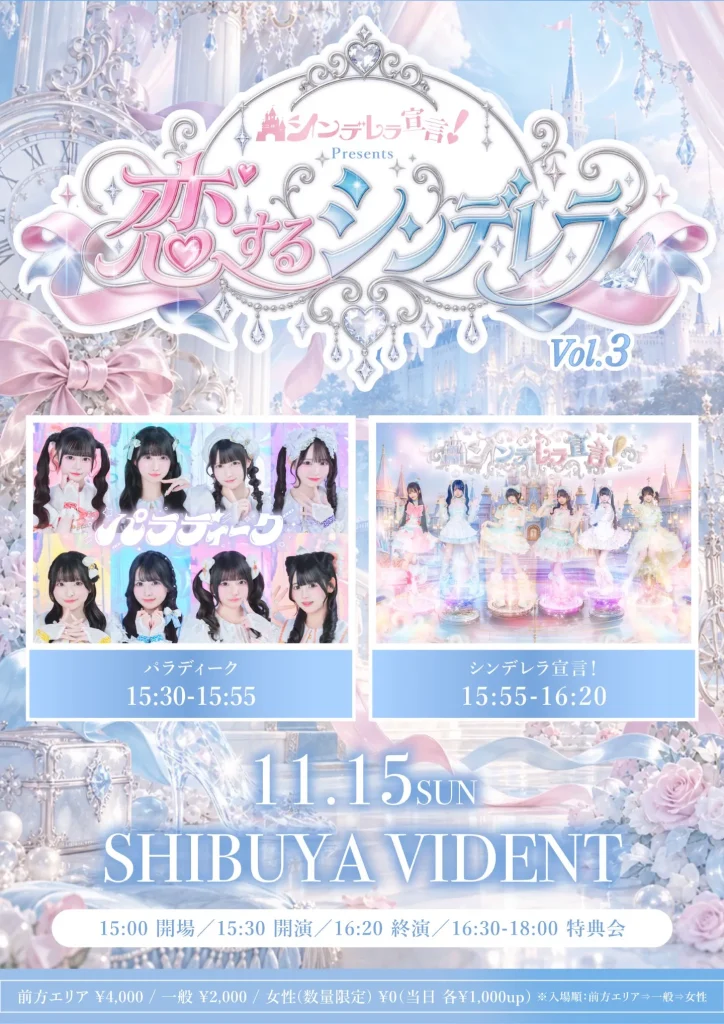 シンデレラ宣言！presents『恋するシンデレラ』vol.3 告知画像