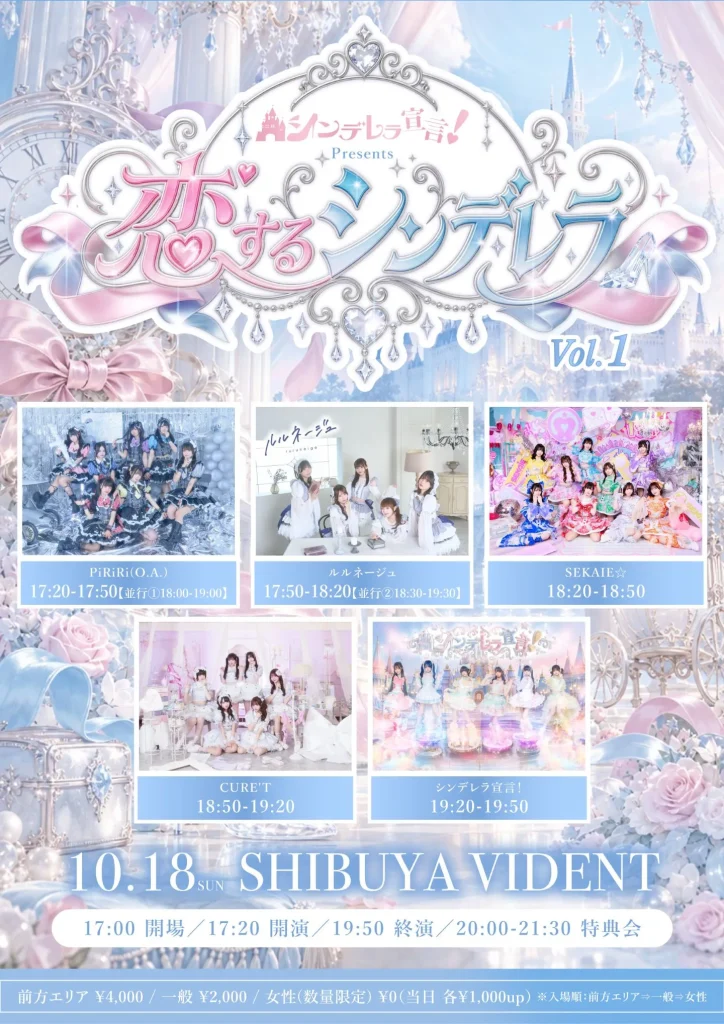 シンデレラ宣言！presents『恋するシンデレラ』vol.1 告知画像