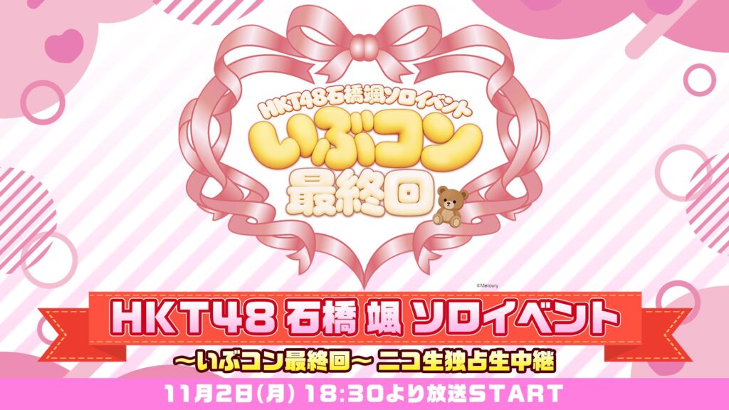 石橋颯の卒業公演&ソロイベントをニコ生が2日間独占生配信
