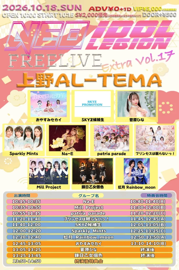 『NEO IDOL LEGION FREELIVE Extra Vol.17』 告知画像
