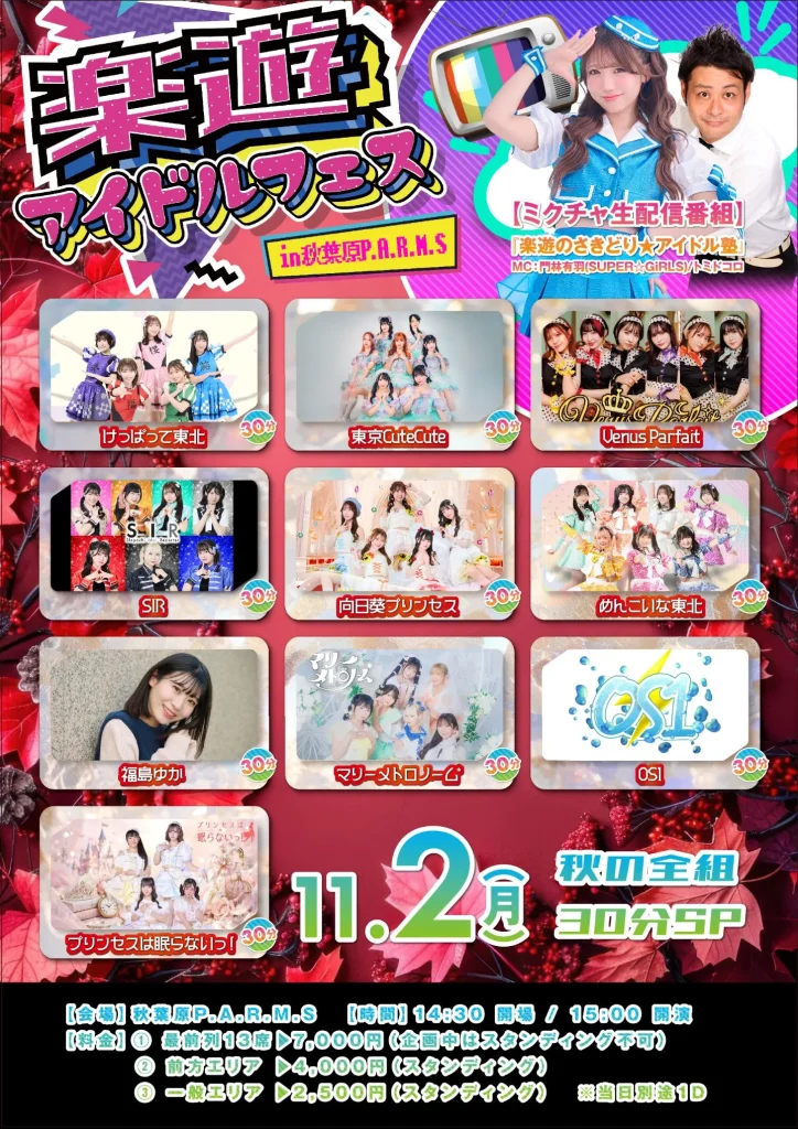11/2(月)『楽遊アイドルフェス～秋の全組30分SP～』 告知画像
