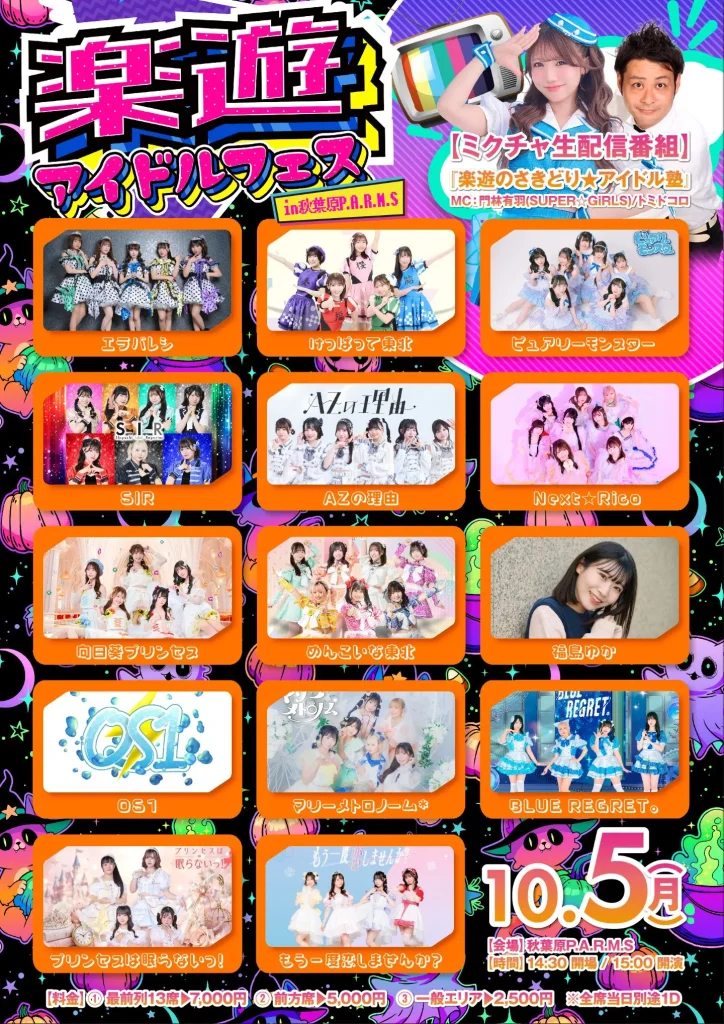 10/5(月)『楽遊アイドルフェス』 告知画像