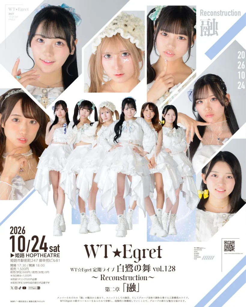 WT☆Egret定期ライブ白鷺の舞vol.128～Reconstruction〜 第二章「融」 告知画像