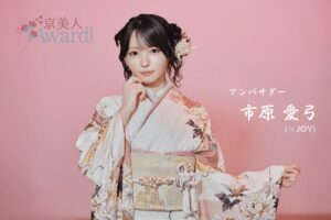 ≒JOY・市原愛弓が2年連続アンバサダー！京美人Award Season5開幕