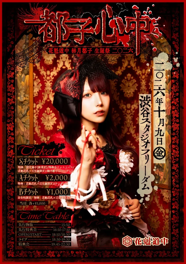 赫月都子生誕祭2026 『都子心中』 告知画像