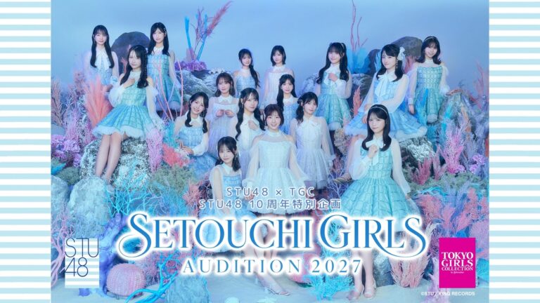 STU48×TGC夢のオーディション！10周年記念で第4.5期生募集