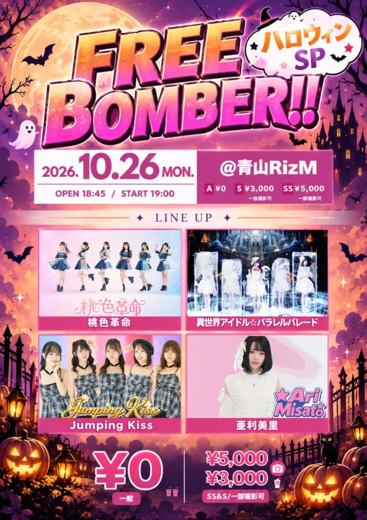 FREE BOMBER!!-ハロウィンSP- 告知画像