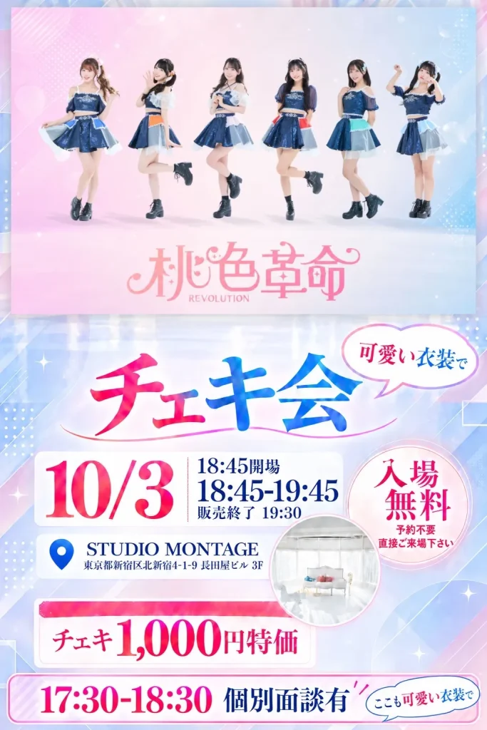桃色革命 個別面談 in スタジオモンタージュ 告知画像