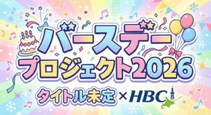 タイトル未定・山下彩耶の生誕祭をファンが育てる！HBCと組んだ前代未聞の企画始動