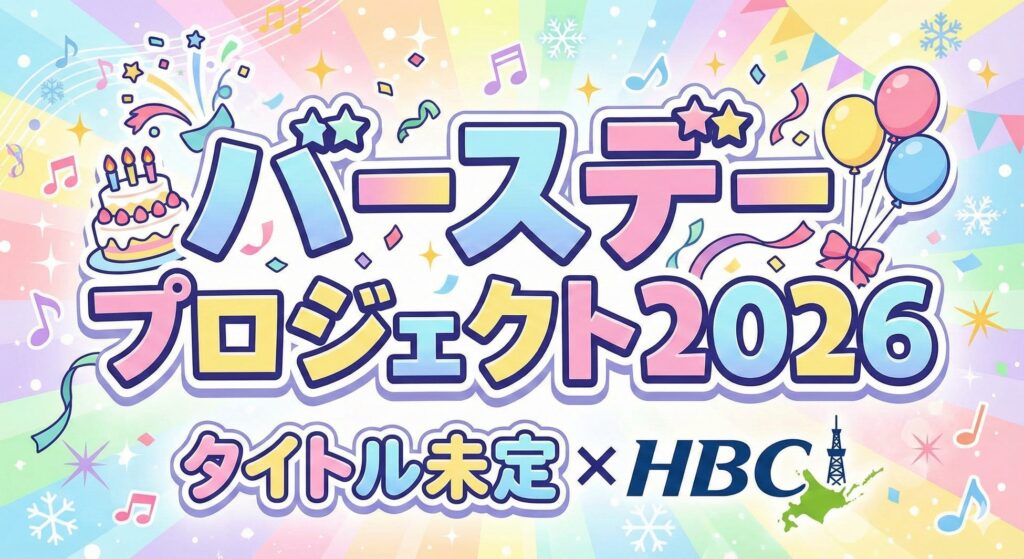 谷乃愛の誕生日をHBCと一緒に作る!タイトル未定第五弾始動