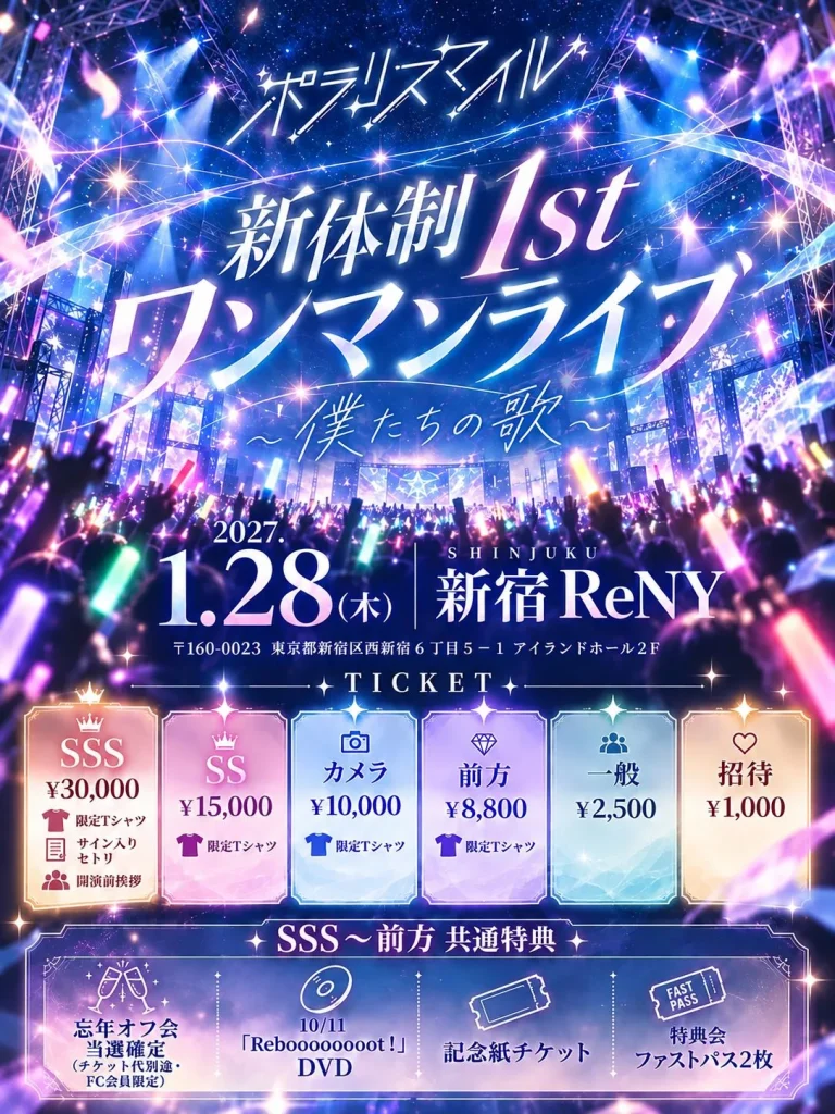 ポラリスマイル 新体制1stワンマンライブ 〜僕たちの歌〜 告知画像