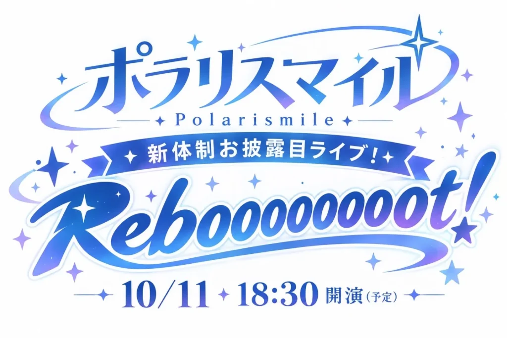 ポラリスマイル新体制お披露目ライブ！「Reboooooooot！」 告知画像