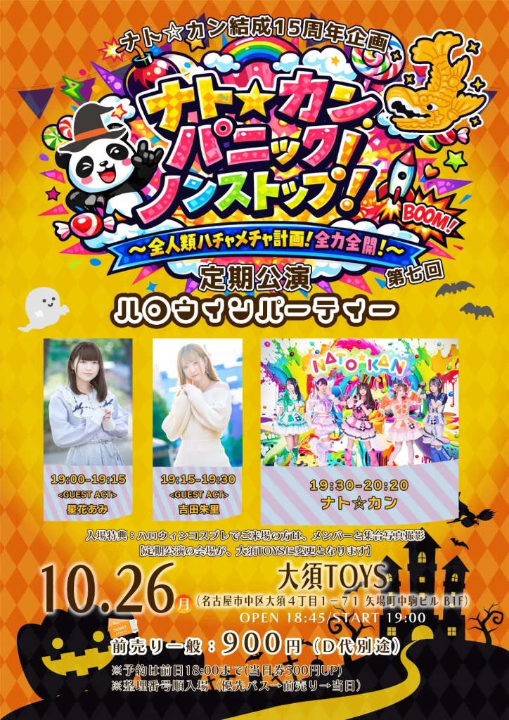 ナト☆カン結成15周年企画「ナト☆カンパニック！ノンストップ！〜全人類ハチャメチャ計画！全力全開！〜第七回」ハロウィンパーティー（ナト☆カン定期公演） 告知画像
