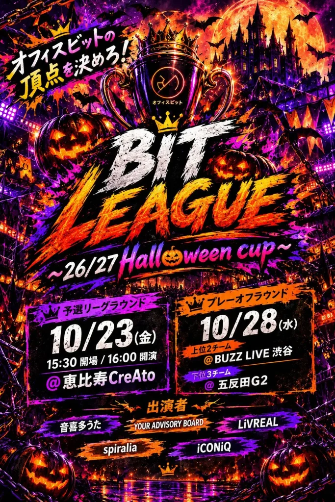【予選リーグラウンド】BIT LEAGUE ~26/27 Halloween cup ~ 告知画像