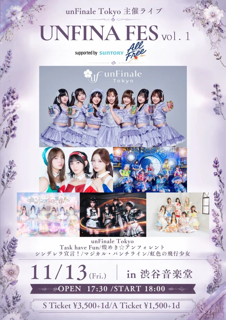 UNFINA FES vol.1 supported by SUNTORY オールフリー 告知画像