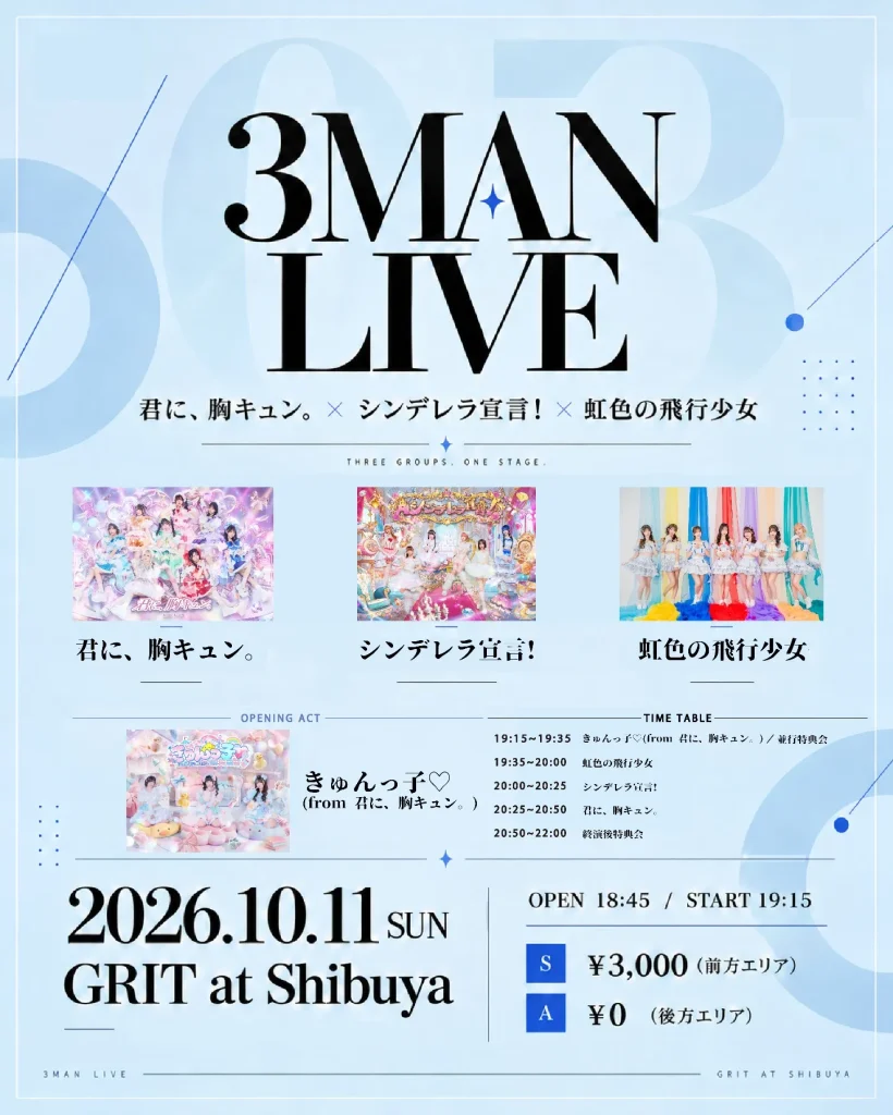 君に、胸キュン。×シンデレラ宣言! × 虹色の飛行少女 3MAN Live 告知画像