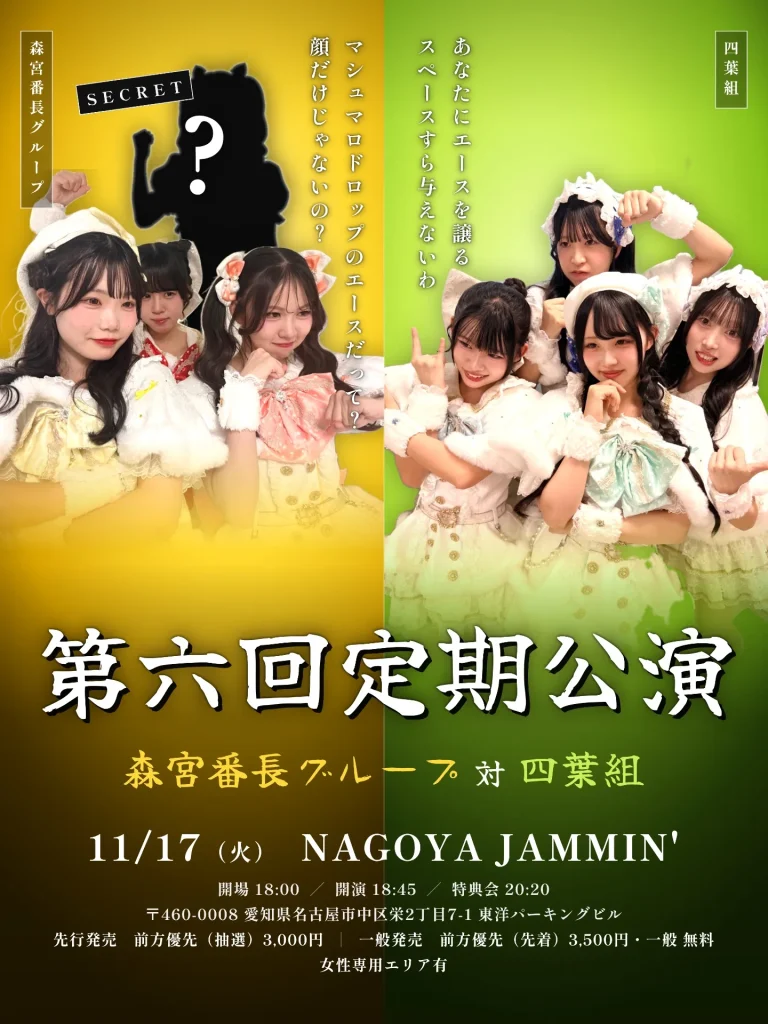 マシュマロドロップ定期公演vol.6【森宮番長グループ対四葉組】 告知画像