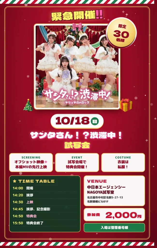 緊急開催！？サンタさん！？渋滞中！MV&オフショットMV試写会 告知画像