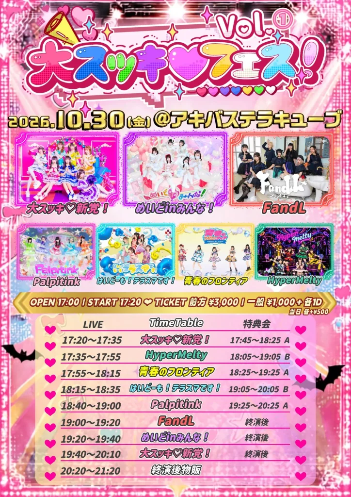大スッキ♡フェス vol.1 告知画像