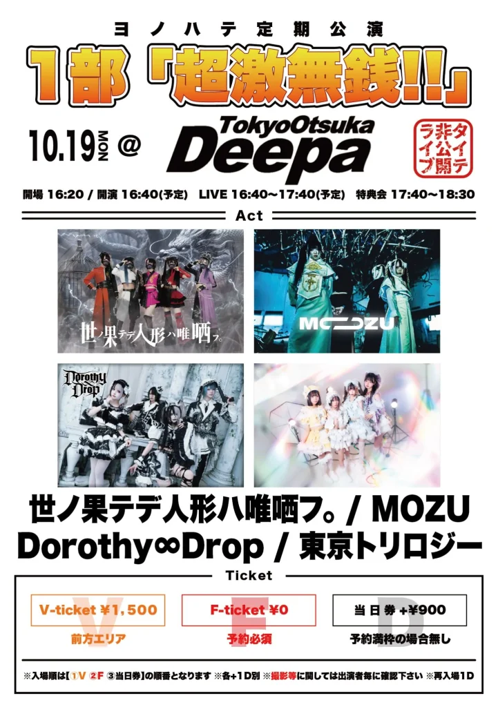 ヨノハテ定期公演 1部&2部 １部「超激無銭!!」 告知画像