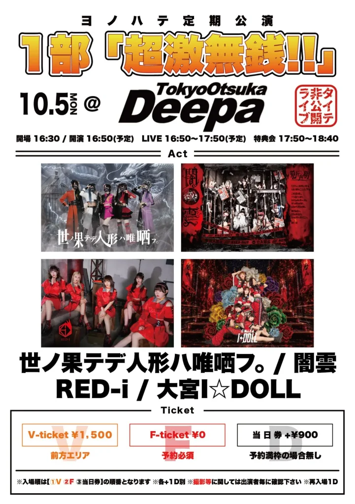 ヨノハテ定期公演 1部&2部 １部「超激無銭!!」 告知画像