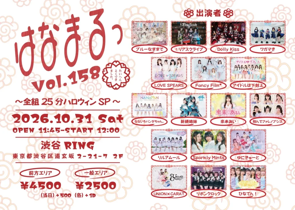 はなまるっ vol.158〜全組25分ハロウィンSP〜 告知画像