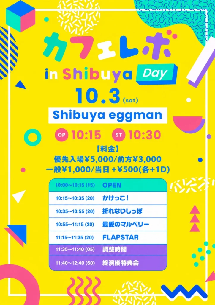 カフェレボ！in shibuya -DAY- 告知画像