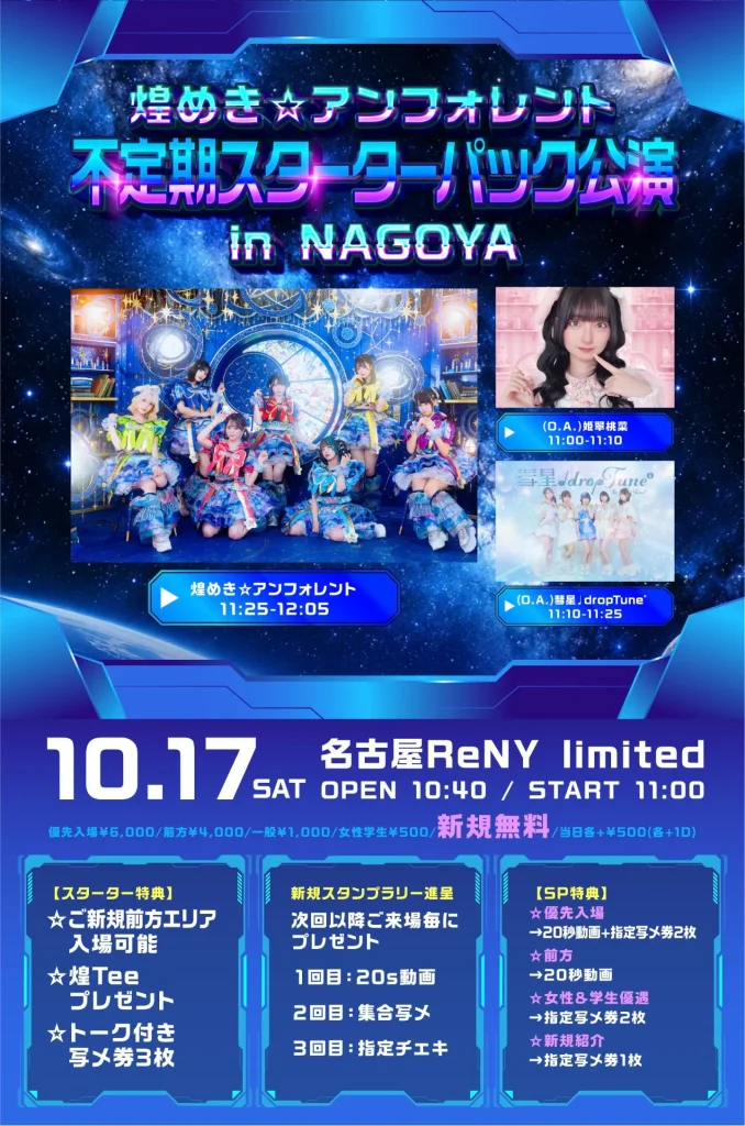 煌めき☆アンフォレント不定期スターターパック公演 in NAGOYA 告知画像