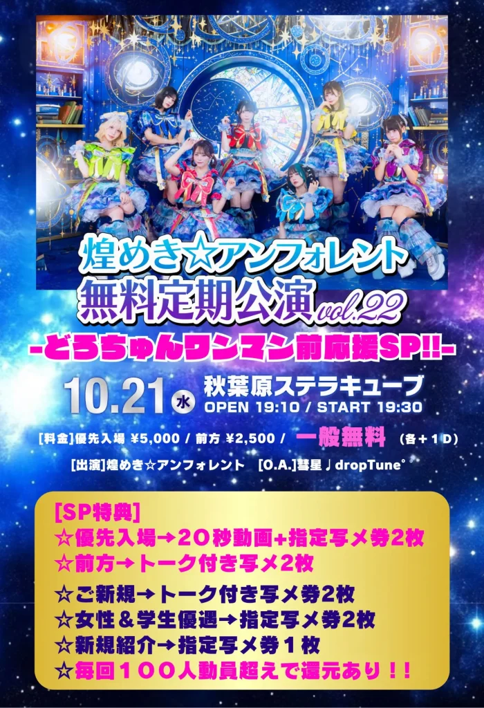 煌めき☆アンフォレント無料定期公演 vol.22 -どろちゅんワンマン前応援SP!!- 告知画像