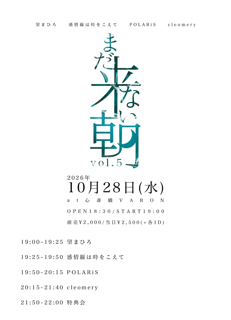 まだ来ない朝vol.5 告知画像