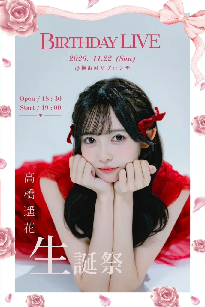 高橋遥花 生誕祭2026 告知画像