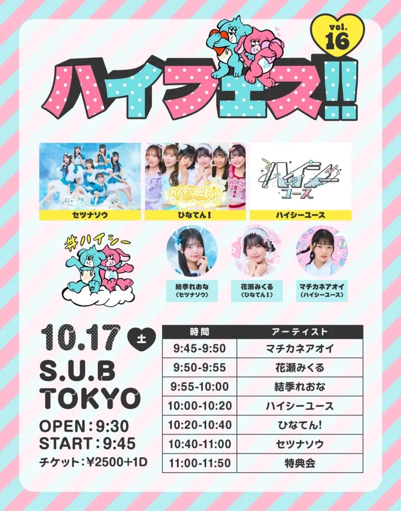 ハイフェス vol.16 告知画像