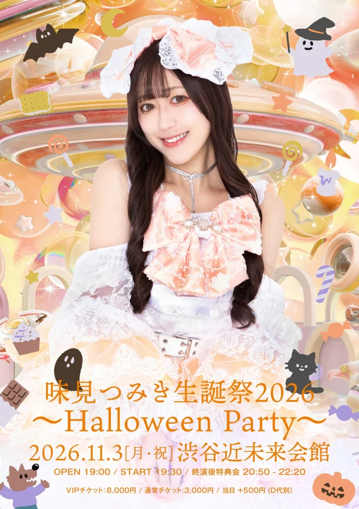 味見つみき生誕祭2026～Halloween Party～ 告知画像