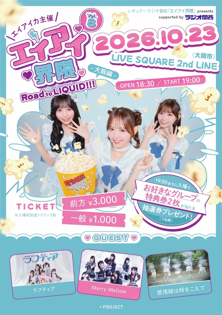 エイアイ界隈〜 Road to LIQUID!!! 〜 vol.8 大阪編 告知画像